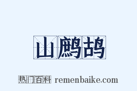 山鹧鸪是什么意思的图片